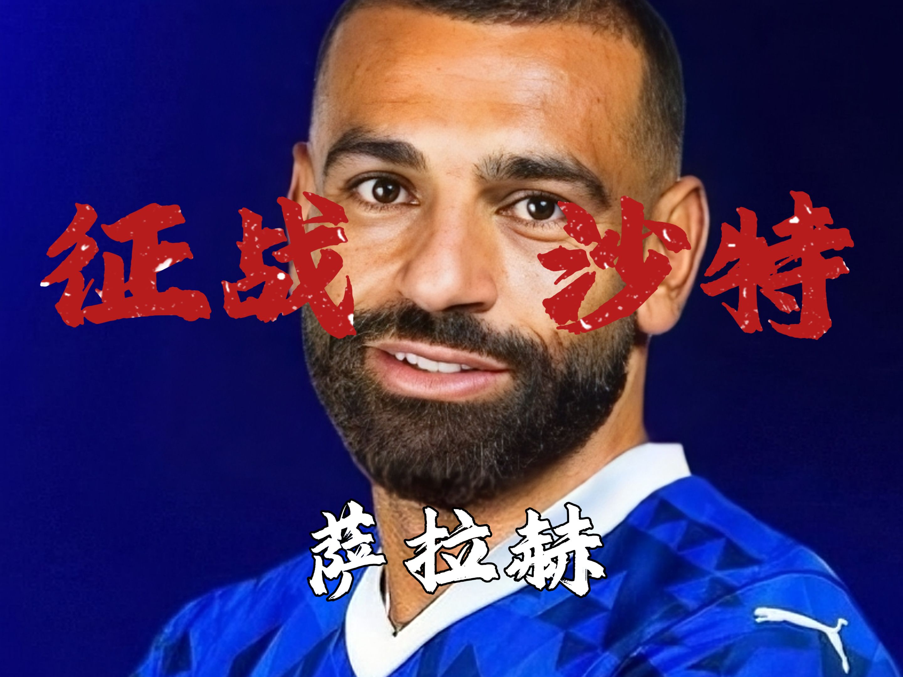 萨拉赫重返赛场，重返赛场首场状态出色，日本队观众沸腾！观众掌声雷动的简单介绍