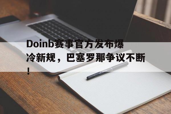  doinb罢赛 